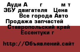 Ауди А4 1995г 1,6 adp м/т ЭБУ двигателя › Цена ­ 2 500 - Все города Авто » Продажа запчастей   . Ставропольский край,Ессентуки г.